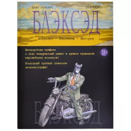 Блэксэд. Книга 3. Амарилло. Рассказы. История картинка 342560 - МосИгра